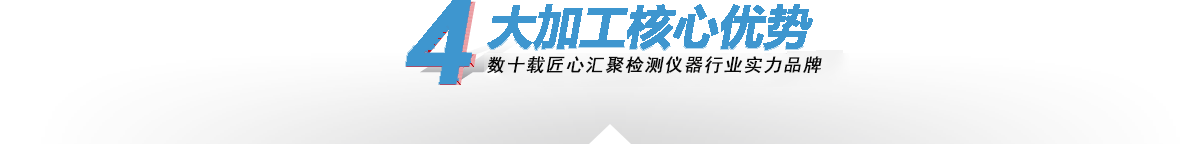 —4大加工核心優(yōu)勢(shì) —4大核心加工優(yōu)勢(shì)